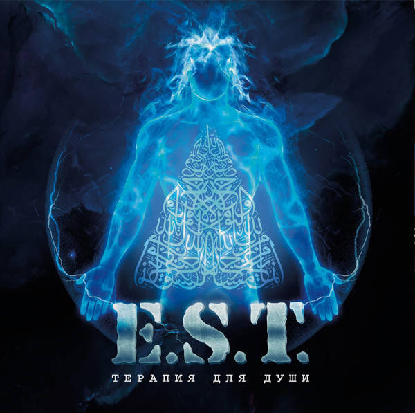 E.S.T. – Терапия Для Души